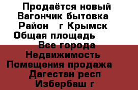 Продаётся новый Вагончик-бытовка › Район ­ г.Крымск › Общая площадь ­ 10 - Все города Недвижимость » Помещения продажа   . Дагестан респ.,Избербаш г.